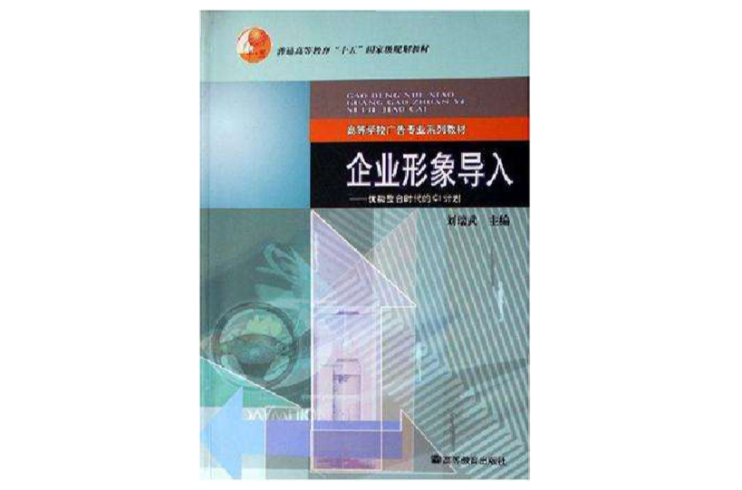 企业形象导入-优势整合时代的CI计画 企业形象导入-优势整合时代的CI计画