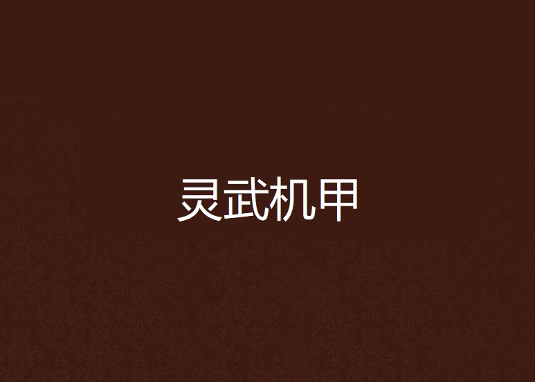 灵武机甲
