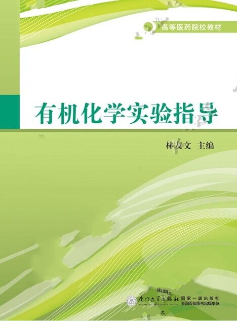 有机化学实验指导 有机化学实验指导