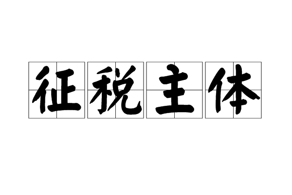 徵税主体 徵税主体