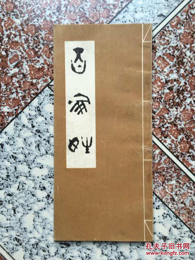 百家姓(中国和平出版社出版图书) 百家姓(中国和平出版社出版图书)