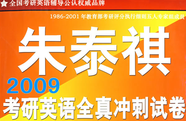 2009考研英语全真冲刺试卷 2009考研英语全真冲刺试卷