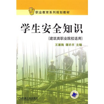 学生安全知识 学生安全知识