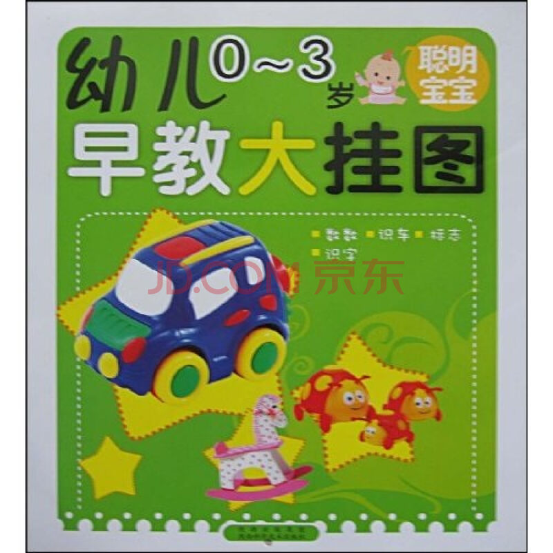 幼儿早教大挂图:聪明宝宝(0-3岁) 幼儿早教大挂图:聪明宝宝(0-3岁)