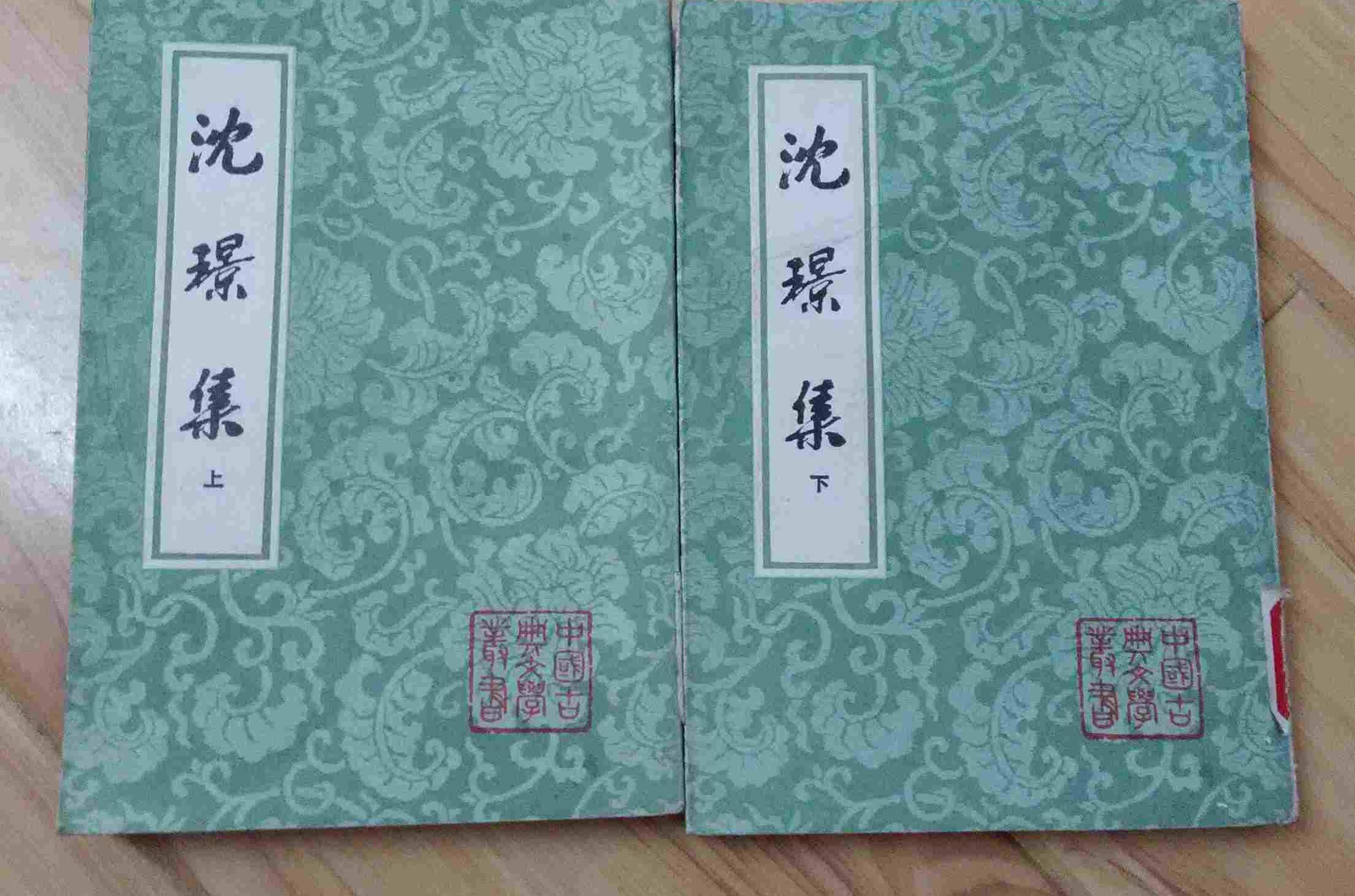沈璟集 沈璟集