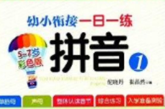 幼小衔接一日一练:拼音1 幼小衔接一日一练:拼音1