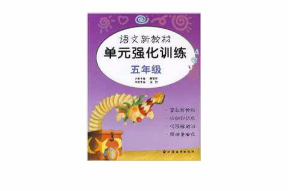 语文新教材单元强化训练:5年级 语文新教材单元强化训练:5年级
