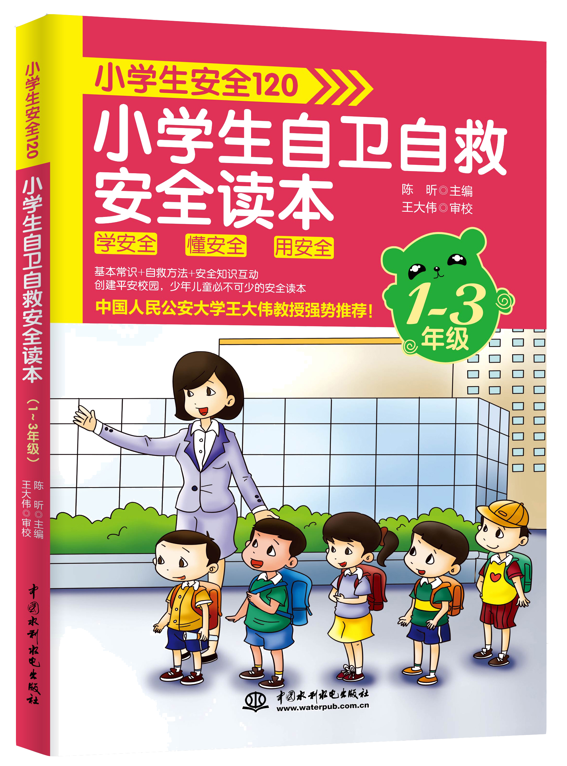 小学生安全120:小学生自卫自救安全读本(1~3年级) 小学生安全120:小学生自卫自救安全读本(1~3年级)