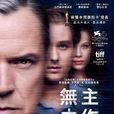 无主之作 无主之作