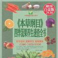 《本草纲目》四季蔬果养生速查全书 《本草纲目》四季蔬果养生速查全书