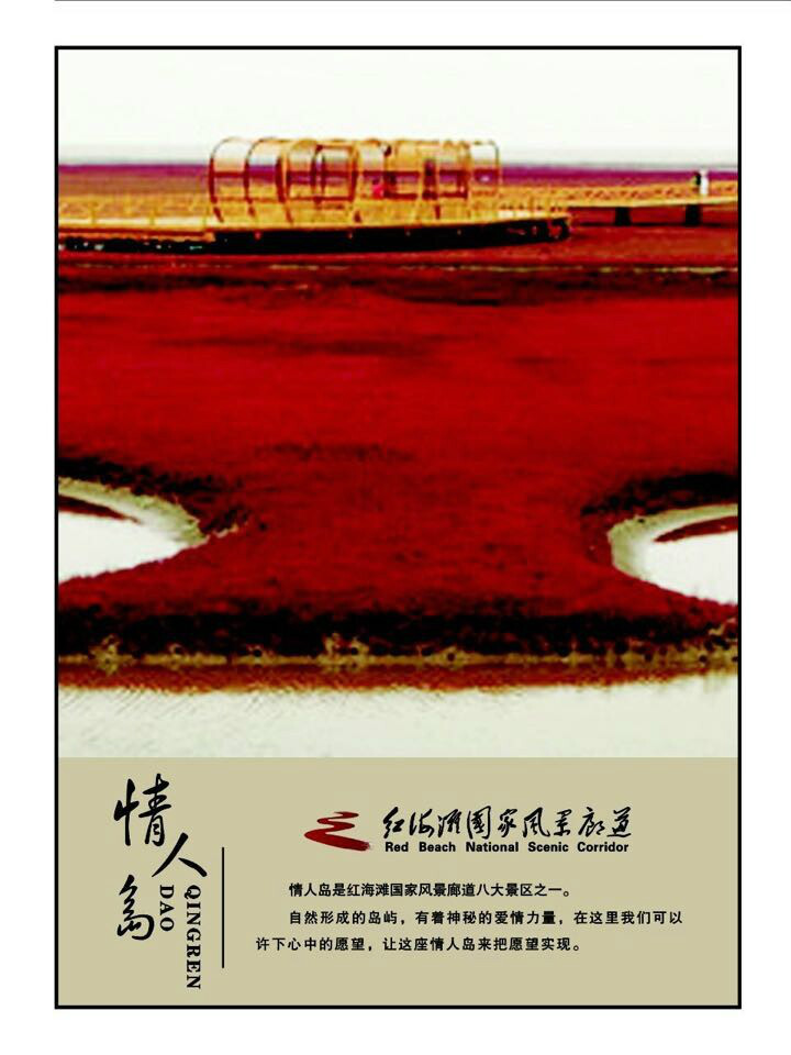 红海滩国家风景廊道 红海滩国家风景廊道