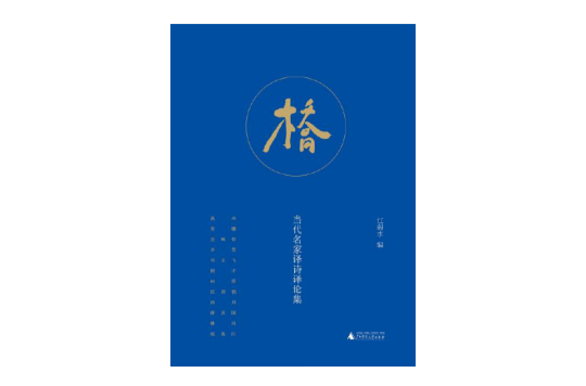 桥:当代名家译诗译论集 桥:当代名家译诗译论集