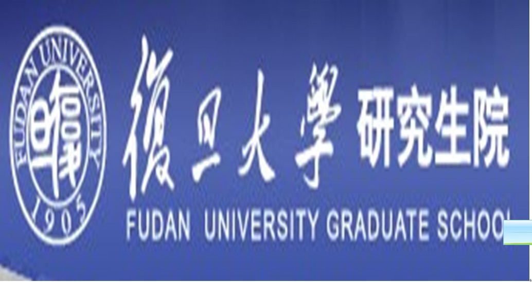 复旦大学研究生院 复旦大学研究生院
