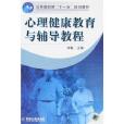 公共基础课“十一五”规划教材·心理健康教育与辅导教程 公共基础课“十一五”规划教材·心理健康教育与辅导教程