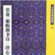 蔡襄《谢赐御书诗》《澄心堂帖》 蔡襄《谢赐御书诗》《澄心堂帖》