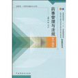 药事管理与法规学习指导 药事管理与法规学习指导