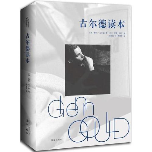 古尔德读本 古尔德读本