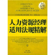 人力资源经理适用法规精解 人力资源经理适用法规精解