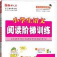 语文报·小学生语文阅读阶梯训练:2年级 语文报·小学生语文阅读阶梯训练:2年级