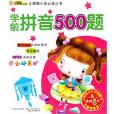 学前拼音500题 学前拼音500题