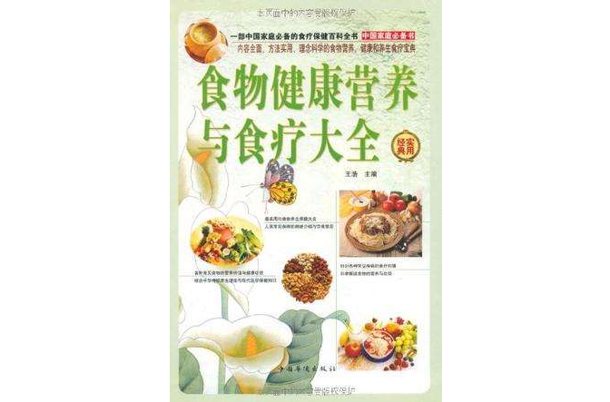食物健康营养与食疗大全(全四册) 食物健康营养与食疗大全(全四册)