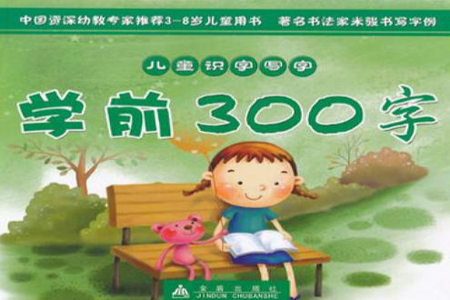 儿童识字写字学前300字 儿童识字写字学前300字