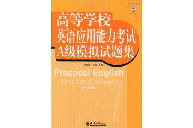 高等学校英语套用能力考试A级模拟试题集 高等学校英语套用能力考试A级模拟试题集