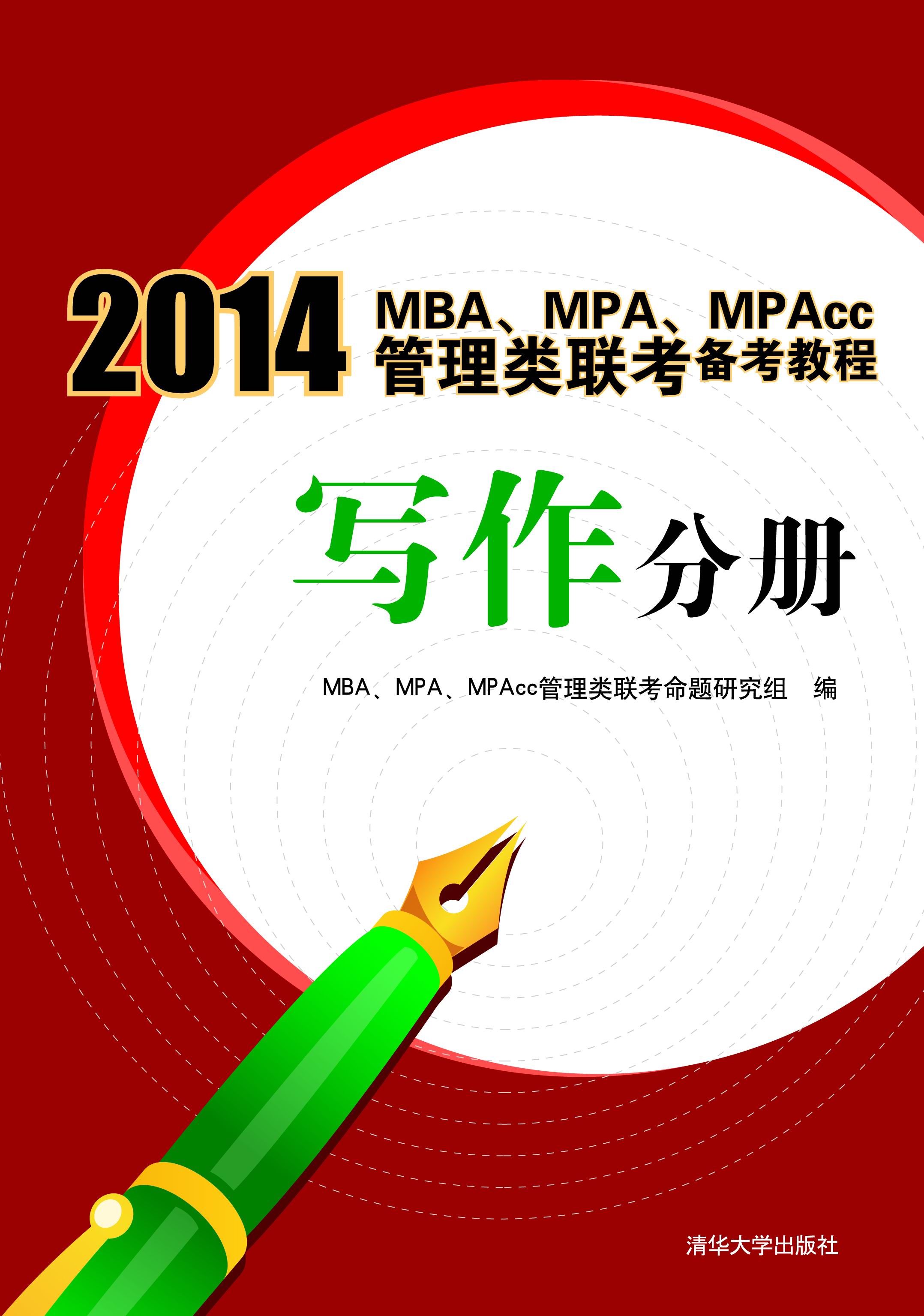 MBA/MPA/MPAcc联考 MBA/MPA/MPAcc联考
