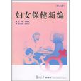 妇女保健新编 妇女保健新编