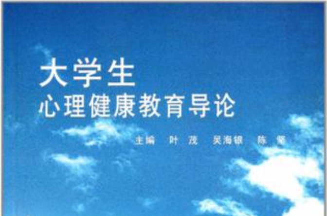 大学生心理健康教育导论 大学生心理健康教育导论