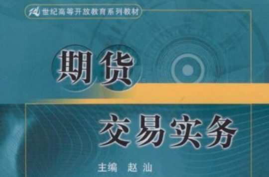 世纪高等·开放教育系列教材·期货交易实务 世纪高等·开放教育系列教材·期货交易实务