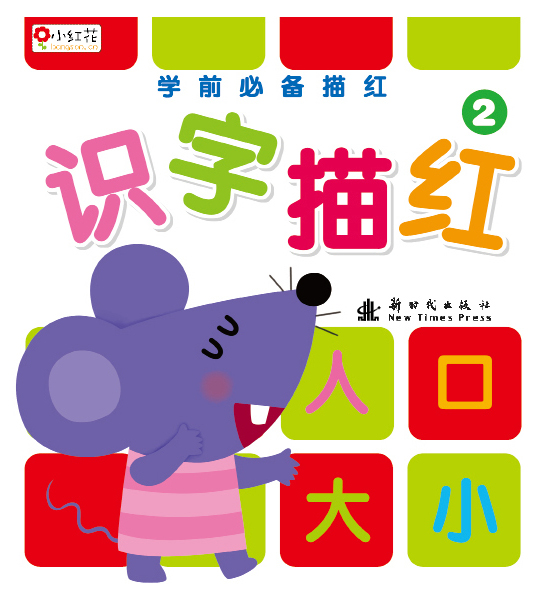 小红花·学前必备描红:识字描红 小红花·学前必备描红:识字描红