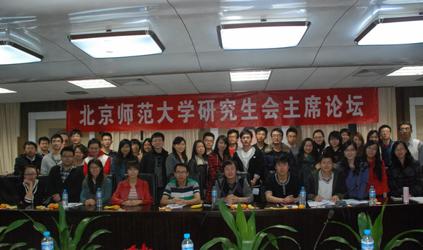 北京师範大学研究生会 北京师範大学研究生会