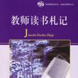 教师读书札记 教师读书札记
