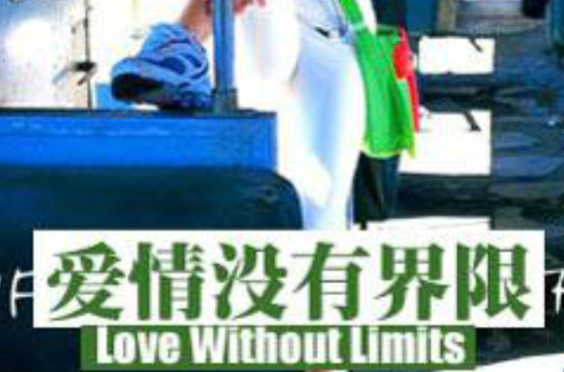 爱情没有界限 爱情没有界限