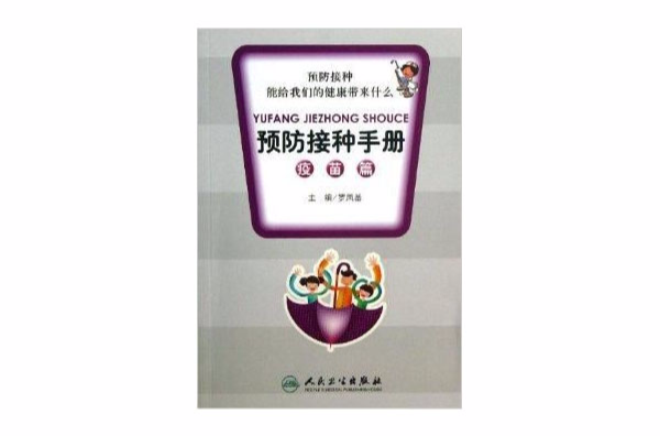 预防接种手册:疫苗篇 预防接种手册:疫苗篇