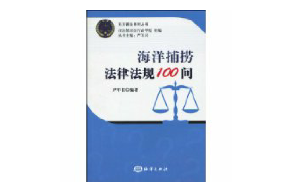 海洋捕捞法律法规100问 海洋捕捞法律法规100问