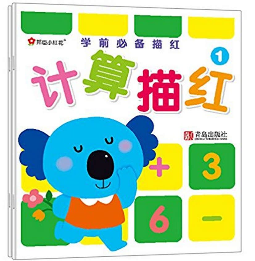 学前必备描红:计算 学前必备描红:计算