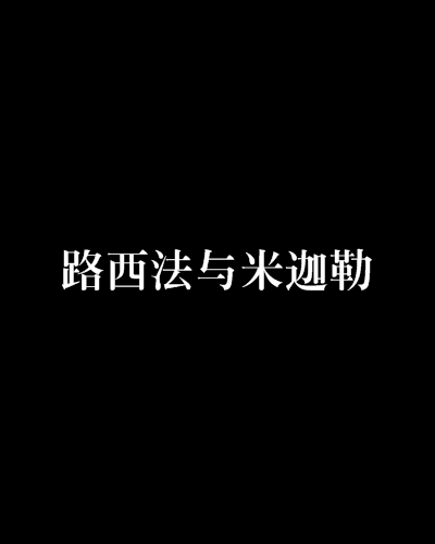 路西法与米迦勒 路西法与米迦勒