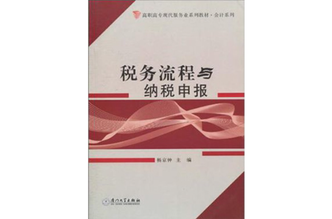 税务流程与纳税申报 税务流程与纳税申报
