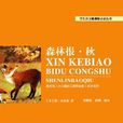 新课标必读丛书:森林报·秋 新课标必读丛书:森林报·秋