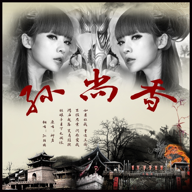 孙尚香(柳岩、后弦主唱歌曲) 孙尚香(柳岩、后弦主唱歌曲)