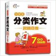 晨光作文·名师点拨:中学生分类作文 晨光作文·名师点拨:中学生分类作文
