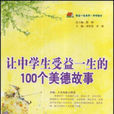让中学生受益一生的100个美德故事 让中学生受益一生的100个美德故事