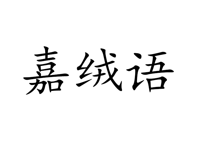 嘉绒语 嘉绒语