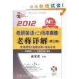 2012考研英语(2)历年真题老蒋详解 2012考研英语(2)历年真题老蒋详解