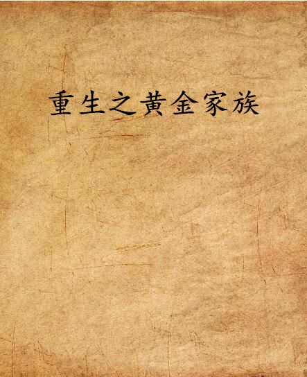 重生之黄金家族