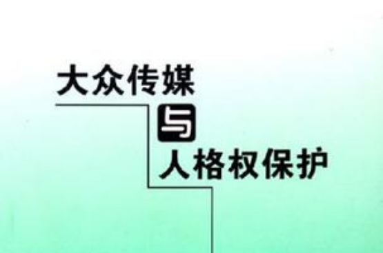 大众传媒与人格权保护 大众传媒与人格权保护