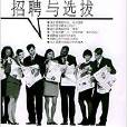 招聘与选拔/现代人力资源管理丛书 招聘与选拔/现代人力资源管理丛书