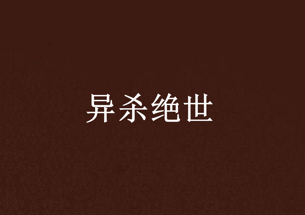 异杀绝世